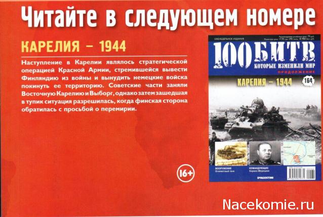 100 Битв, которые изменили мир - журнал (ДеАгостини)