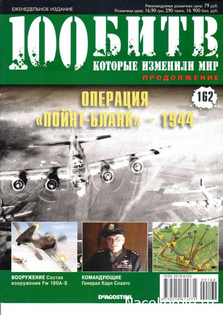 100 Битв, которые изменили мир - журнал (ДеАгостини)