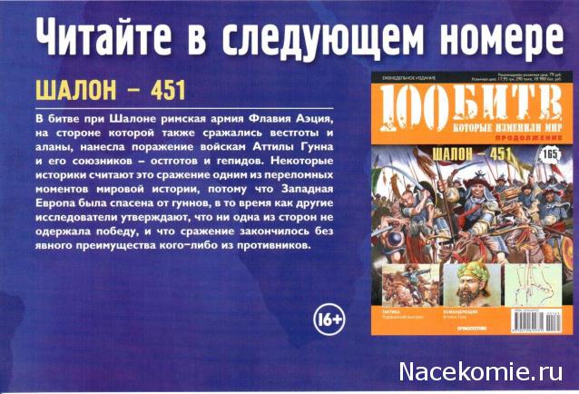 100 Битв, которые изменили мир - журнал (ДеАгостини)