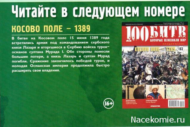 100 Битв, которые изменили мир - журнал (ДеАгостини)