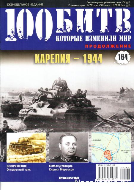 100 Битв, которые изменили мир - журнал (ДеАгостини)