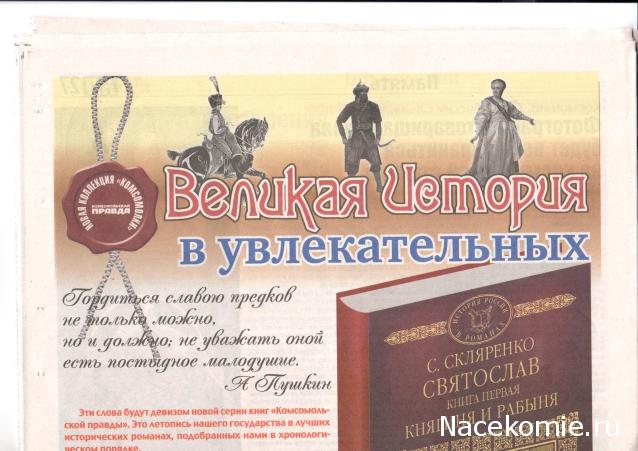 Великая История Великой России в увлекательных романах - книжная серия (КП)