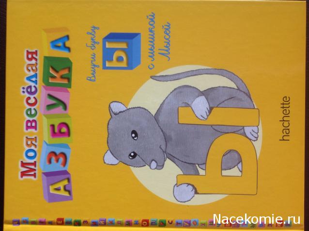 Моя Веселая Азбука (Ашет Коллекция)