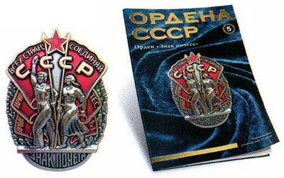 №5 Орден "Знак почета"