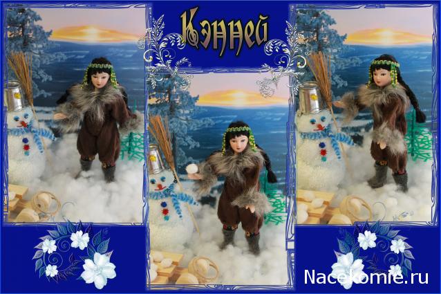 Куклы в народных костюмах №51 Кукла в чукотском зимнем костюме