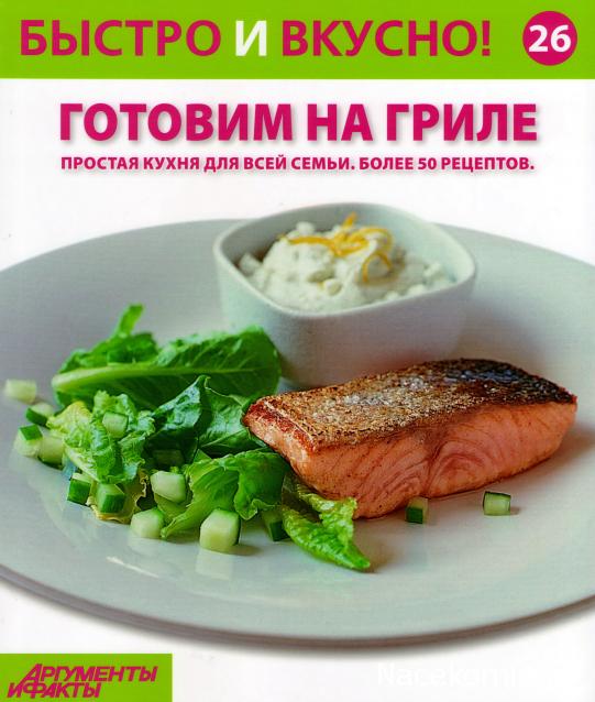 Быстро и Вкусно - книжная серия - (Аиф и Eaglemoss)