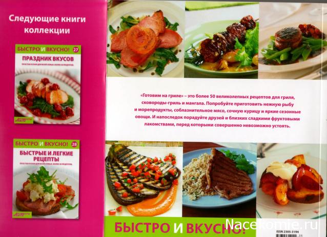 Быстро и Вкусно - книжная серия - (Аиф и Eaglemoss)