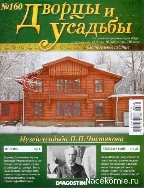 Дворцы и Усадьбы - журнал (ДеАгостини)