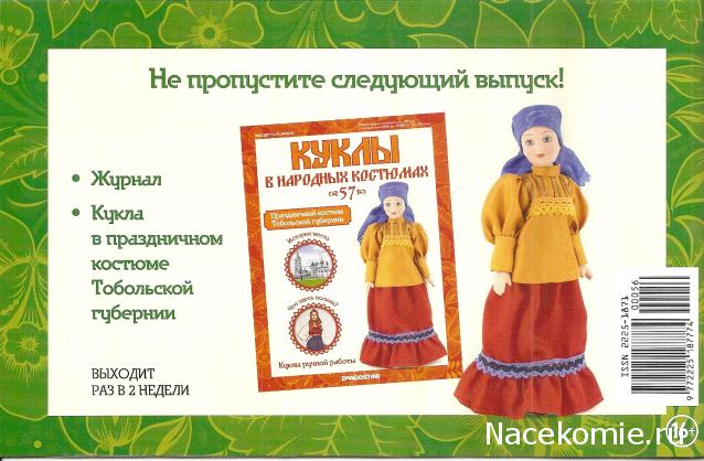Куклы в народных костюмах - График выхода, обсуждение
