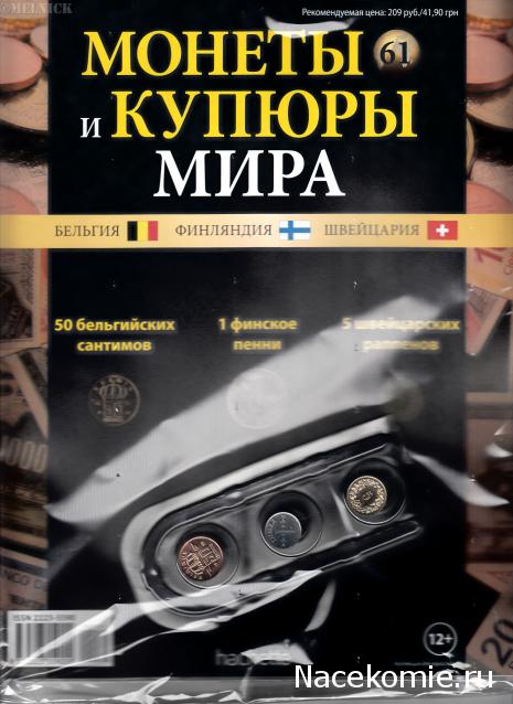 Монеты и купюры мира - График выхода и обсуждение
