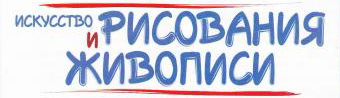 Искусство Рисования и Живописи - График Выхода и обсуждение