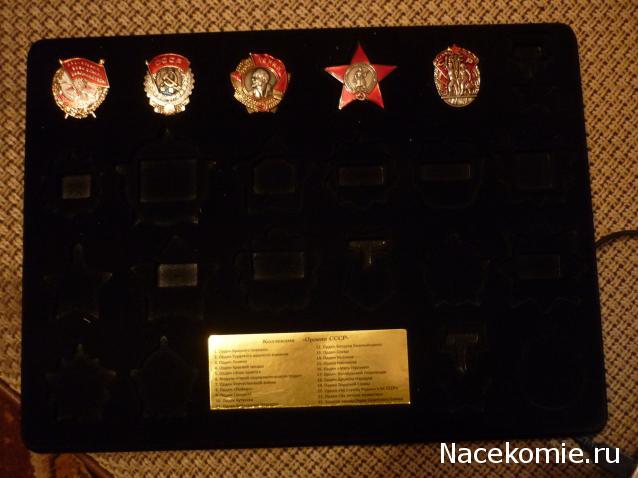 Ордена СССР - График выхода | Обсуждение серии | Где купить?