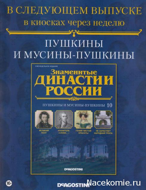 Знаменитые Династии России №10 - Пушкины и Мусины-Пушкины