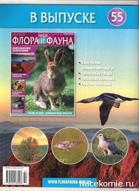 Наша Флора и Фауна - журнал (Eaglemoss)
