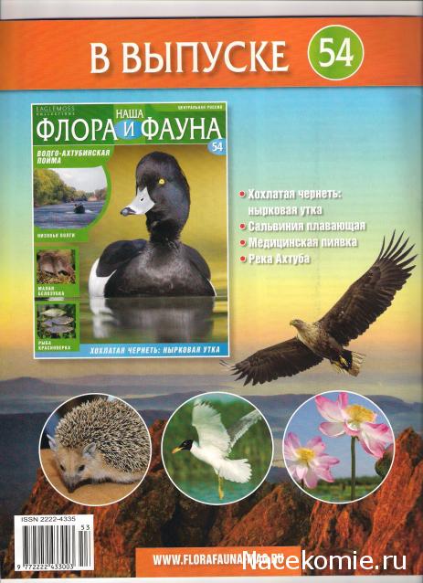 Наша Флора и Фауна - журнал (Eaglemoss)