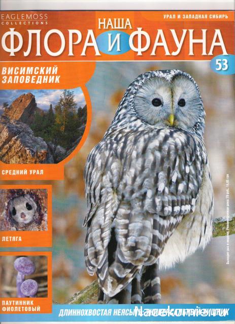 Наша Флора и Фауна - журнал (Eaglemoss)