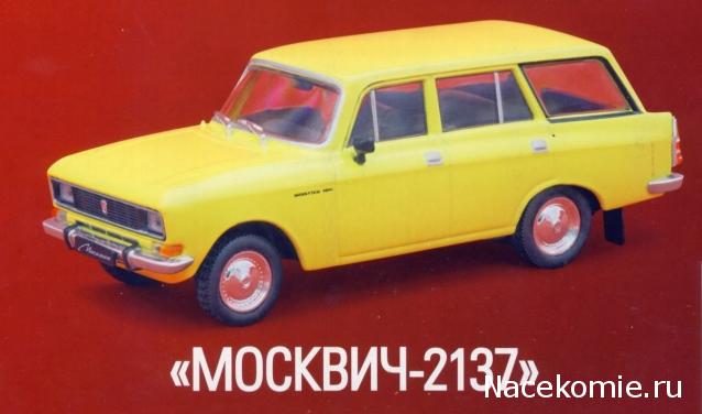 Автолегенды СССР №133 Москвич-2137