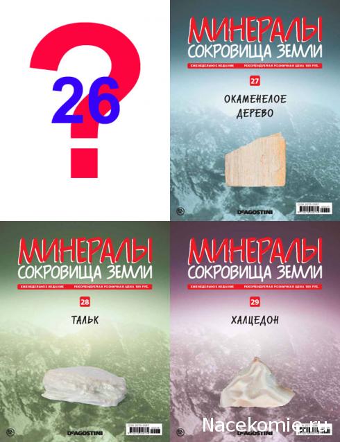 Минералы Сокровища Земли (2013) - График Выхода и обсуждение
