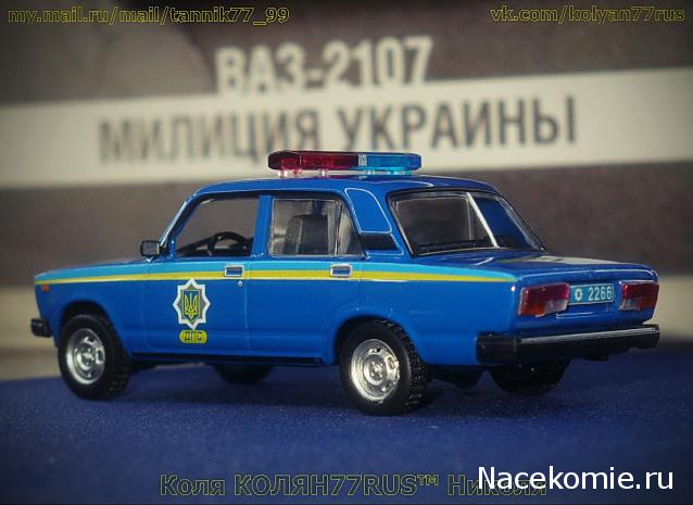 Полицейские Машины Мира №29 ВАЗ 2107