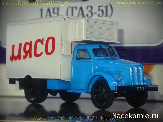 Автомобиль на Службе №62 - 1АЧ (ГАЗ-51) Рефрижератор