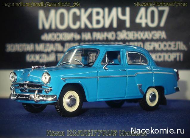 Автолегенды СССР Лучшее №4 Москвич-407