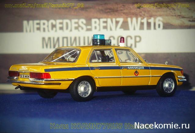 Полицейские Машины Мира №22 Mercedes-Benz 450 SEL