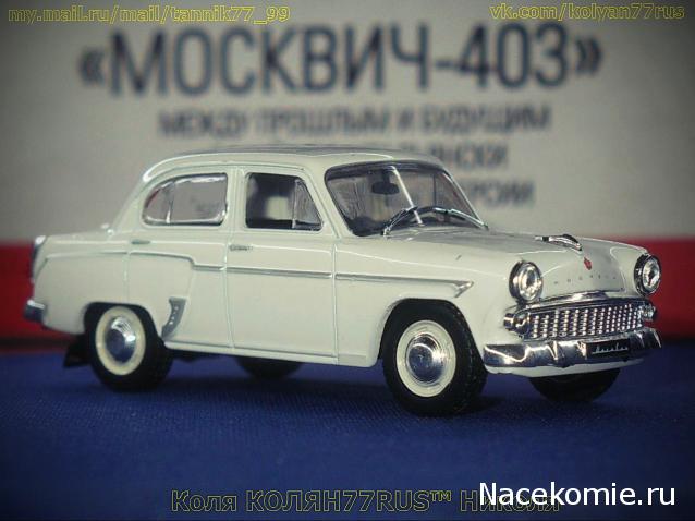 Автолегенды СССР Лучшее №4 Москвич-407