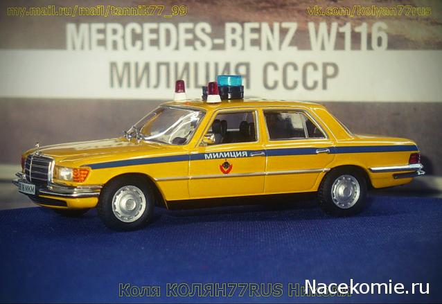 Полицейские Машины Мира №22 Mercedes-Benz 450 SEL