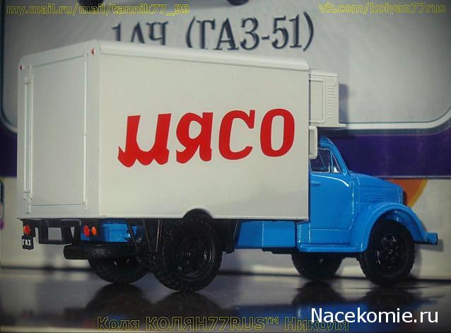 Автомобиль на Службе №62 - 1АЧ (ГАЗ-51) Рефрижератор