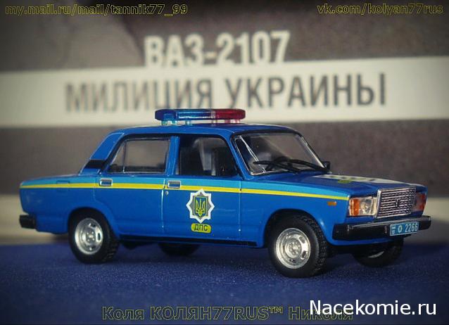 Полицейские Машины Мира №29 ВАЗ 2107
