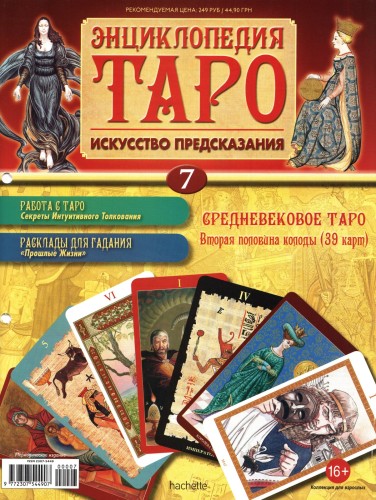 Энциклопедия Таро №7 – Средневековое Таро (вторая половина) + Золотая карта Рыцарь Мечей
