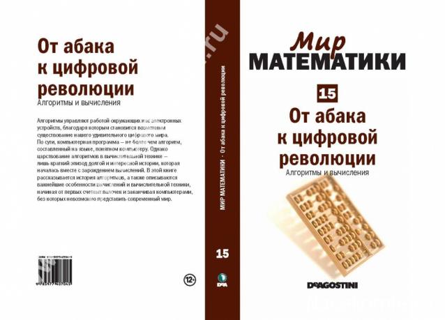 Мир Математики (ДеАгостини)