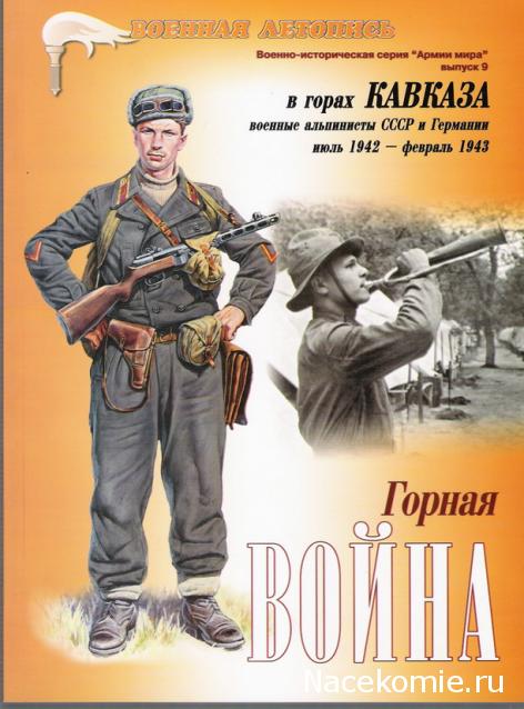 Солдаты ВОВ №31 - Рядовой горнострелкового отряда РККА, 1942 г.