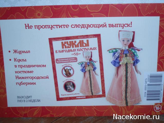 Куклы в народных костюмах - График выхода, обсуждение