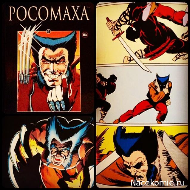 Marvel Коллекция Комиксов №6 - Росомаха