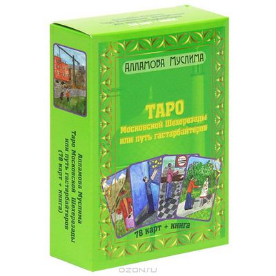 Многоликое Таро. Обсуждение колод