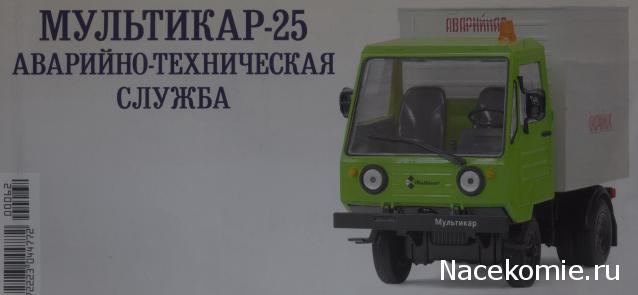 Автомобиль на Службе №63 Мультикар-25 Аварийно-техническая служба