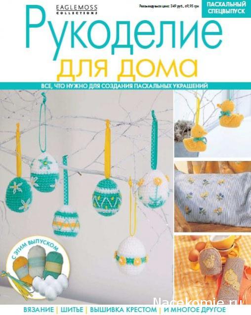 Рукоделие для Дома - График Выхода и обсуждение