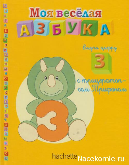 Моя Веселая Азбука (Ашет Коллекция)