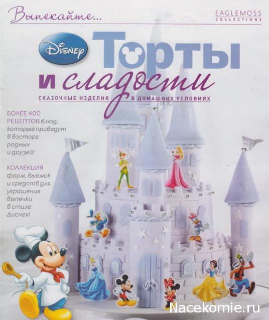 Торты и сладости. Волшебные угощения своими руками - Eaglemoss - тест