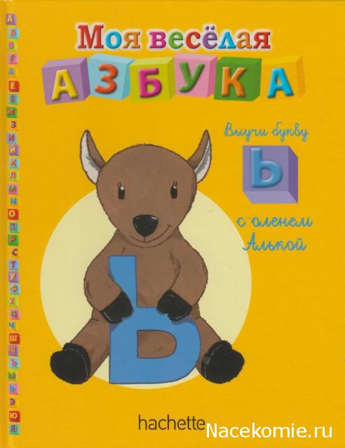 Моя Веселая Азбука (Ашет Коллекция)