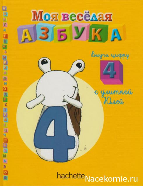 Моя Веселая Азбука (Ашет Коллекция)
