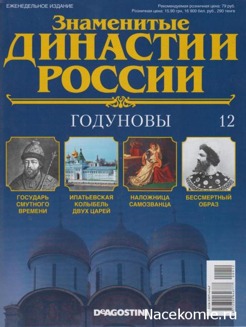 Знаменитые Династии России №12 - Годуновы