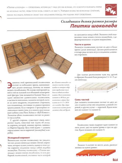 Занимательные головоломки №58 Плитки шоколада