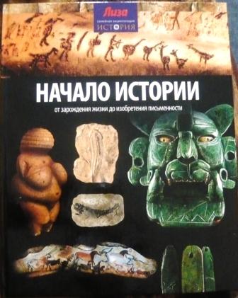 Лиза. Книжная серия "История. Семейная энциклопедия"