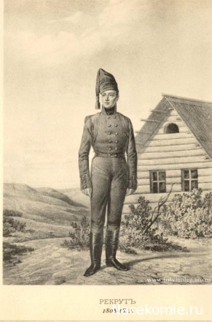 Наполеоновские войны №69 Рекрут пехотных полков, 1808–1812 гг.