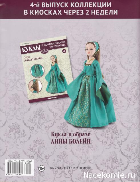 Куклы в исторических костюмах - ДеАгостини - тест