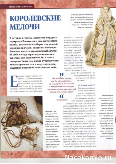 Куклы в исторических костюмах - ДеАгостини - тест
