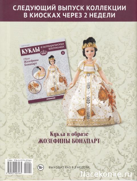 Куклы в исторических костюмах - ДеАгостини - тест