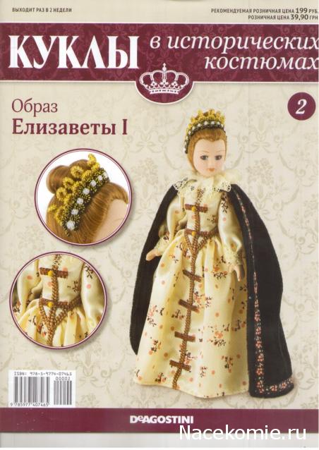 Куклы в исторических костюмах - ДеАгостини - тест